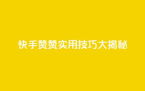 快手赞赞，实用技巧大揭秘  第1张
