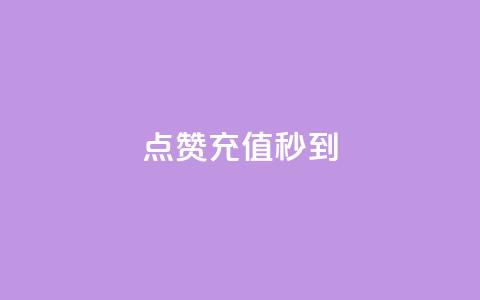 dy点赞充值秒到,快手免费涨热度网站有哪些 - dnf手游秒杀脚本免费下载 全网最低价业务平台快手业务  第1张