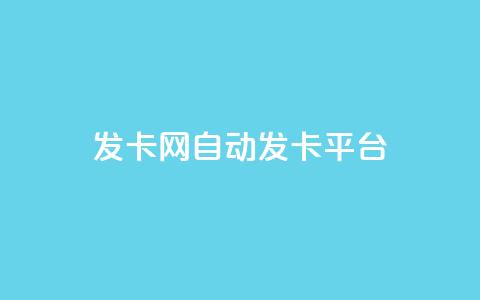 发卡网自动发卡平台,卡盟qq小号专卖 - QQ音乐24小时自助刷网 QQ永久超级会员  第1张