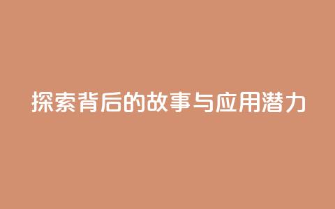 探索f949797背后的故事与应用潜力  第1张