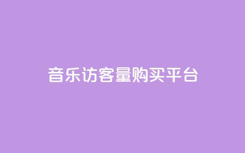 qq音乐访客量购买平台,抖音涨粉一毛一百个 - 空间自助平台业务下单真人 抖音怎么发作品才能上热门呢  第1张