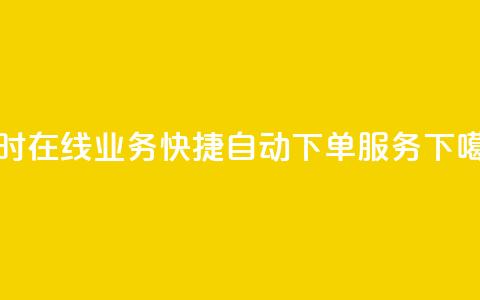 qq24小时在线业务快捷自动下单服务  第1张