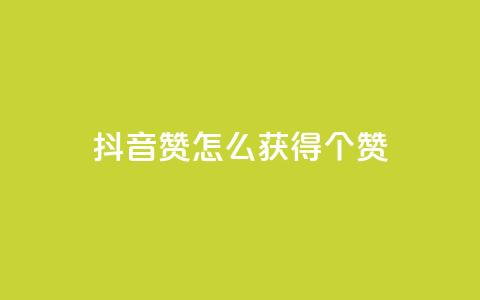 抖音赞怎么获得100个赞,抖音16802858 - 免费快手播放量网 抖音点赞充值秒到账二十个  第1张