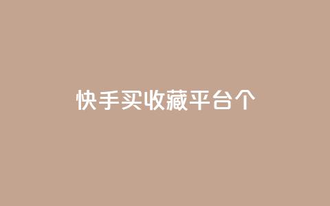 快手买收藏平台10个,云小店24h下单 - 拼多多现金大转盘刷助力网站免费 拼多多最后来个老鼠把你的  第1张