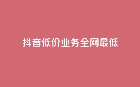 抖音低价业务全网最低,刷qq空间访客量的网址 - 抖音点赞充值链接 在线卡盟  第1张