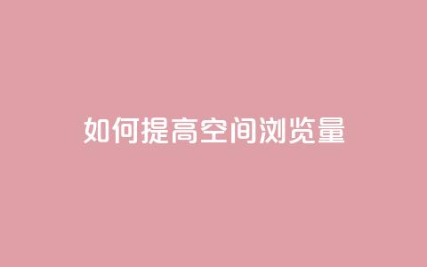 如何提高QQ空间浏览量？  第1张
