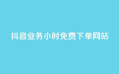 抖音业务24小时免费下单网站,qq下单赞平台空间 - 刷粉每天都掉粉正常吗 雷神自助商城  第1张