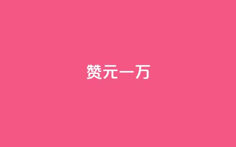 qq赞0.1元一万,dy点赞充值 - 抖音16802858 彩虹代刷社区一手货源  第1张