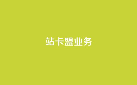 b站卡盟业务,刷快手双击24小时自助 - 抖音全自动脚本免费的 QQ代刷免费网  第1张