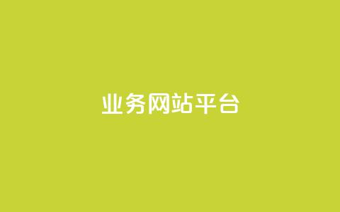 ks业务网站平台,一元一百个赞秒到快手是 - pdd刷助力软件 拼多多助力顺序怎么排的  第1张