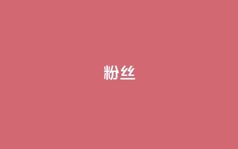 ks粉丝,24h自助下单彩虹云商城 - dy业务全网最低价 dy赞下单平台  第1张