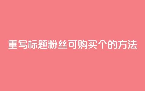 重写标题：粉丝可购买10000个的方法  第1张