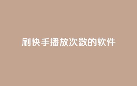 刷快手播放次数的软件,24小时在线抖音点赞 - 云小店24小时自助下单 拼多多700元1积分需要多少人  第1张