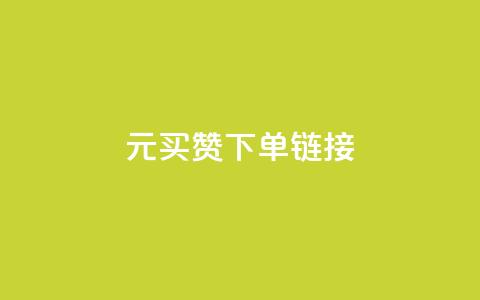 dy1元买赞下单链接 - 1元购买点赞的便捷通道揭秘  ! 第1张