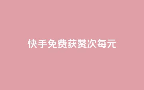快手免费获赞100次每元  第1张