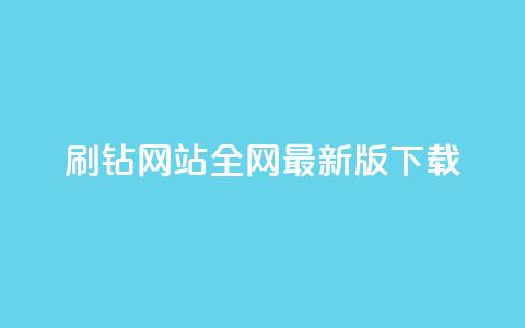 qq刷钻网站全网最新版下载,点赞推广 - 快手一万粉 免费领浏览量的网站  第1张