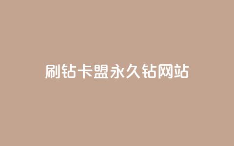 刷钻卡盟永久钻网站 - 刷钻卡盟稳妥提升等级的永久解决方案！  第1张