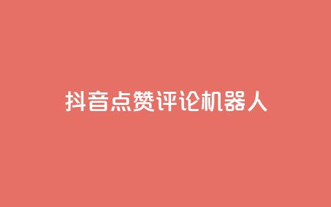 抖音点赞评论机器人,快手涨粉一分钱网站 - ks业务自助下单软件最低价 KS免费双击  第1张