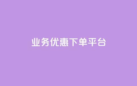 KS业务优惠下单平台,刷QQ空间访客量 - 自助服务网 QQ秒赞名片  第1张