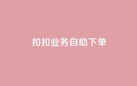 扣扣业务自助下单,卡盟平台自助下单推荐 - Ks买赞自助平台 抖音点赞加评论辅助工具  第1张