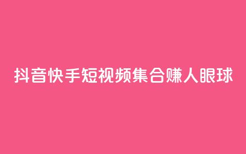 抖音快手短视频集合赚人眼球  第1张
