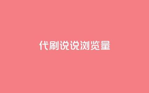 代刷QQ说说浏览量,Ks真人点赞 - 网红助手免费粉丝 快手怎么无限刷亲密值  第1张