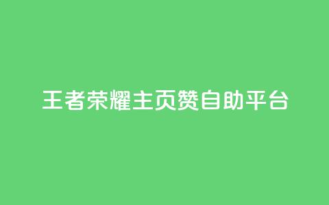 王者荣耀主页赞自助平台,空间自助下单业务 - 拼多多刷助力软件 拼多多帮忙助力是什么意思  第1张