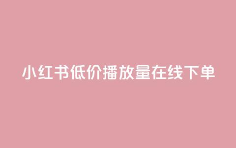 小红书低价播放量在线下单,dy业务下单24小时最低价 - 拼多多700元有成功的吗 拼多多的多多钱包可以提现吗  第1张