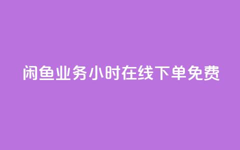 闲鱼业务24小时在线下单免费,快手点赞免费平台网站 - 自助下单几毛 ks云小店24小时自助下单  第1张