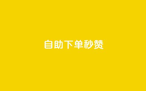 自助下单秒赞,卡盟在线下单平台 - 拼多多助力无限刷人脚本 拼夕夕助力活动入口  第1张