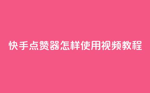 快手点赞器怎样使用视频教程,抖音有效涨粉网站 - qq下单赞平台空间 抖音粉丝怎么弄的  第1张
