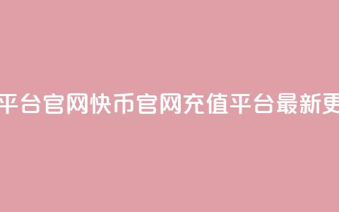 快币充值平台官网(快币官网充值平台：最新更新)  第1张