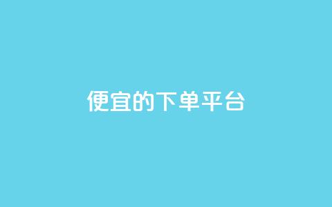 ks便宜的下单平台,qq空间一万访客以上说明什么 - 免费业务自助下单在线下单24小时24小时 qq总浏览量能看见里面的人吗  第1张