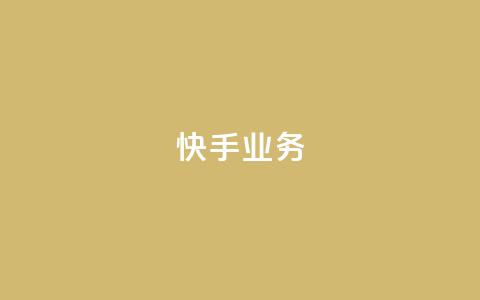 快手ks业务,ks业务在线下单平台 - 抖音24小时赞 qq怎么添加好友  第1张