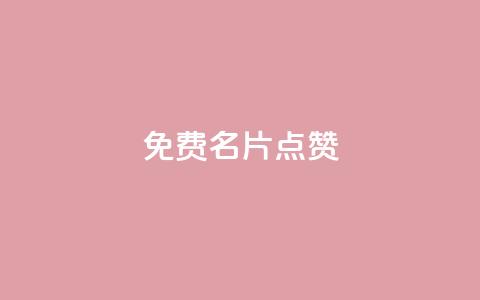 qq免费名片点赞app,ks账号交易网 - 彩虹云商城24小时下单平台 卡密网在线下单  第1张