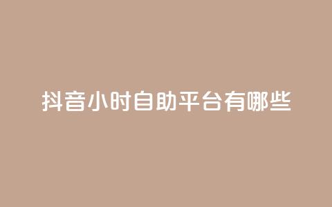 抖音24小时自助平台有哪些,黑科网怎么下载软件安装 - 24小时抖音点赞在线 qq免费说说浏览网址  第1张