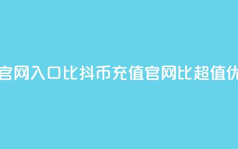 抖币充值官网入口1比10(抖币充值官网：1比10超值优惠！)  第1张