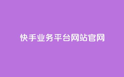 快手业务平台网站官网,qq下单平台全网最低价 - 1毛十刀拼多多助力网站 拼多多邀请好友的后果  第1张