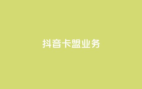 抖音卡盟业务,qq充赞 - 抖音播放量黑科技app Ks24小时秒单业务平台  第1张