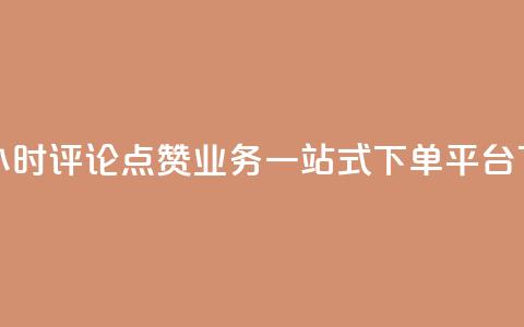 快手24小时评论点赞业务一站式下单平台  第1张