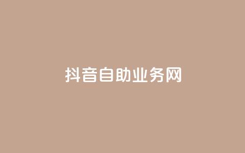 抖音自助业务网,0.3元一万赞 - 0.1 100赞 qq点赞下单  第1张