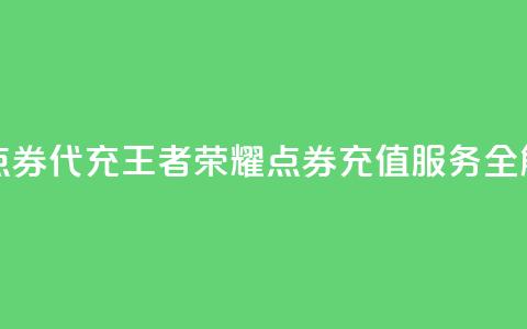 王者荣耀点券代充 - 王者荣耀点券充值服务全解析!  第1张