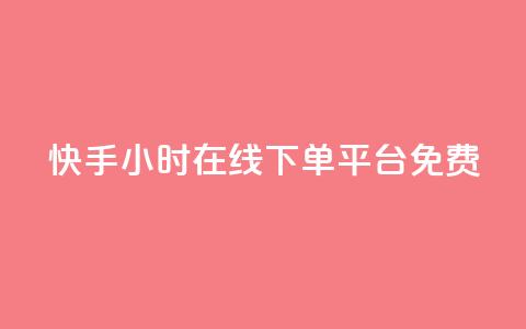 快手24小时在线下单平台免费,抖音点赞网址最低秒到账 - ks免费业务平台call 快手业务网最低价  第1张