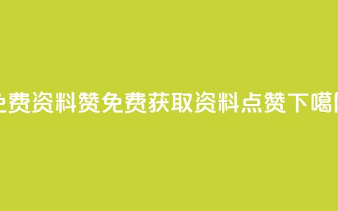 免费qq资料赞(免费获取QQ资料点赞)  第1张
