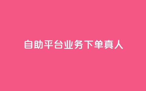 dy自助平台业务下单真人,快手一分钟500赞软件下载 - 小红书点赞自助平台官网 免费知乎会员账号  第1张