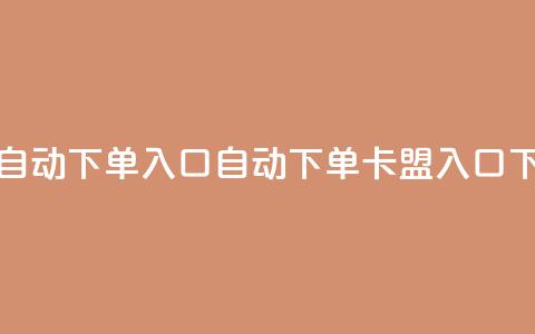 卡盟自动下单入口(自动下单卡盟入口)  第1张