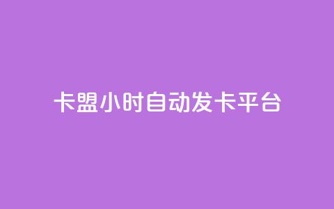 卡盟24小时自动发卡平台,qq说说赞空间说说的网站 - 抖音卡盟24小时自动发卡平台 抖音24小时在线下单网站  第1张