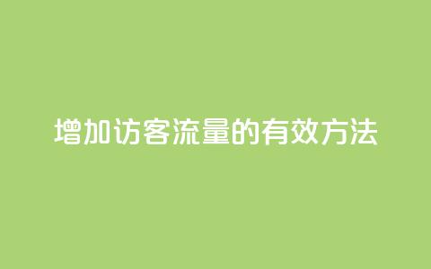 增加QQ访客流量的有效方法  第1张