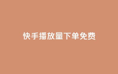 快手播放量下单免费,网红商店24小时自助购买 - 抖音点赞一单一结qq群 qq卡盟自助下单24小时  第1张