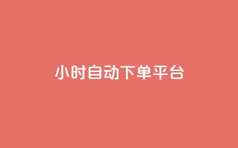 dy24小时自动下单平台,星辰秒赞网 - 拼多多商家服务平台 拼多多助力600元福卡之后是什么  第1张